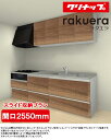 クリナップ システムキッチン ラクエラ I型●間口2550mm・TGシンク●扉カラー:シンシアシリーズ(全6色)●スライド収納プラン●プロペラファン●3口ガスコンロセット