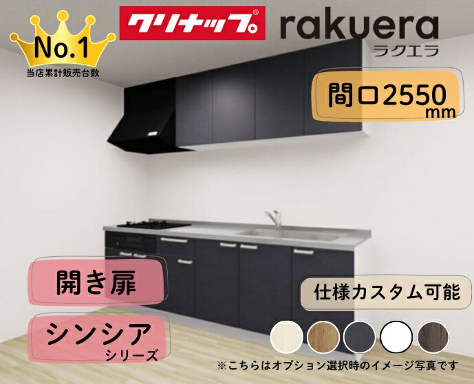 クリナップ システムキッチン ラクエラ I型 間口2550mm 開き扉 扉グレードシンシア カスタムプラン ※納期の目安2〜3週間程度