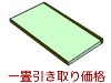 畳入替え 古い畳の処分 一畳分★当店で畳の工事をして頂く方限定です★※単品販売できません