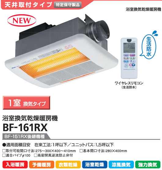 高須産業 浴室換気乾燥暖房機 BFシリーズ天井取付タイプ BF-161RX(BF-151RX後継機種)