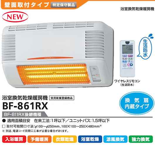 高須産業 浴室換気乾燥暖房機 BFシリーズ壁面取付 換気扇内蔵タイプ BF-861RX(BF-811RX後継機種)