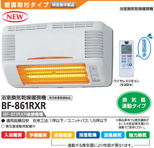 高須産業 浴室換気乾燥暖房機 BFシリーズ壁面取付 換気扇連動タイプ BF-861RXR(BF-811RXR後継機種)