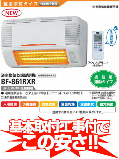 高須産業 浴室換気乾燥暖房機 BFシリーズ壁面取付 換気扇連動タイプ BF-861RXR（…...:mnkmok:10026781