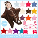 【タッペンス&クランブル】スターラップ星型アフガン0-4m(0ヶ月?4ヶ月)【Tuppence&Crumble】 出産祝い スワドル おくるみ【楽ギフ_包装】【楽ギフ_メッセ入力】【05P03Dec16】