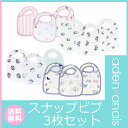 【エイデンアンドアネイ】 スナップビブ 3枚セット スタイ 【aden+anais】モスリン 出産祝い 男の子 女の子 よだれかけ aden anais 【楽ギフ_包装】【楽ギフ_メッセ入力】【05P03Dec16】