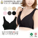 授乳ブラ マタニティブラ 授乳服と合わせて便利 【日本助産師会推奨商品】【ランキング1位】モーハウス モーブラ《ナイトブラ ノンワイヤー クロスオープン 出産準備 産前産後 締め付けない》 【メール便対応】(Mスリム、M、Lスリム、L)