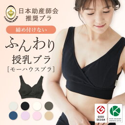 【メール便送料無料】授乳ブラ モーハウスブラ マタニティブラ 究極の授乳ブラ 授乳 マタニティ ブラジャー 産前 産後 ハーフトップ ノンワイヤー ブラ ホックなし インナー マタニティー 下着 妊婦 大きい クロス マタニティーブラ ナイトブラ 授乳用ブラ 日本製[M便 4/8]