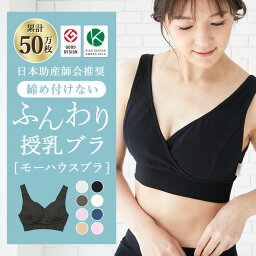 【期間限定5%ポイント還元】授乳<strong>ブラ</strong> モーハウス<strong>ブラ</strong> マタニティ<strong>ブラ</strong> 究極の授乳<strong>ブラ</strong> マタニティ <strong>ブラ</strong>ジャー 産前 産後 ハーフトップ ノンワイヤー <strong>ブラ</strong> <strong>ホックなし</strong> インナー マタニティー 下着 妊婦 大きい クロス マタニティー<strong>ブラ</strong> ナイト<strong>ブラ</strong> 授乳用<strong>ブラ</strong> 日本製[M便 4/8]