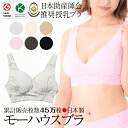 授乳ブラ【あす楽対応・メール便対応】【日本助産師会推奨商品】...