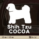 【送料無料】 車 ステッカー 【 シーズー 】Mサイズ ペット カー ペットステッカー かわいい シンプル カッティングシート グッズ 屋外 おしゃれ オーダー 名前 シール 可愛い 転写式 犬