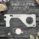 ドアオープナー 【 四国犬 】【送料無料】 ペット グッズ 名前 名入れ かわいい ウィルス対策 非接触 タッチレス スイッチ押し コロナ対策 ハンドグリップ 接触防止 ボタン触らない スイッチ触らない 潔癖 予防 便利グッズ リール ストラップ 犬