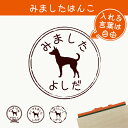 【楽天スーパーSALE 特別価格】みました はんこ 【 トイマンチェスターテリア 】【送料無料】 スタンプ ゴム印 評価印 見ました 先生 プレゼント かわいい イラスト ペット グッズ ききました オーダー 名前 犬