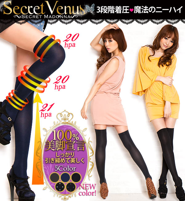 お試し送料無料500円♪人気モデルも愛用★Secret Venus★むくみ防止/シェイプUP/モデル級美脚☆お洒落着圧ニーハイソックス[Y113]【入荷済】【メール便】