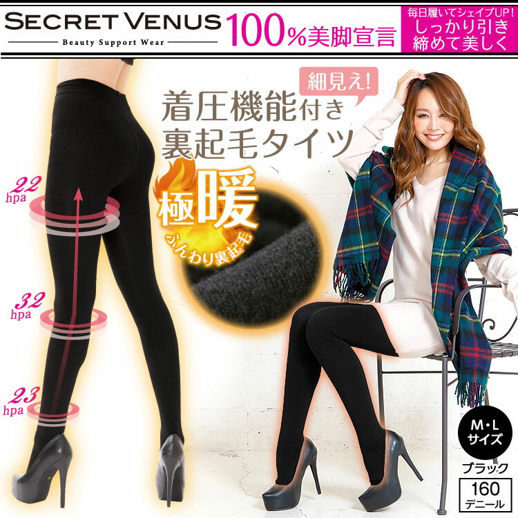 SecretVenus[シークレットヴィーナス]むくみ防止/冷え防止/プロ仕様☆着圧機能付き美脚裏起毛タイツ[Y136]