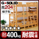 業務用可! G-SOLID 宮付き 3段ベッド H204cm 梯子有 三段ベッド 三段ベット 3段ベットベッド 子供用ベッド ベッド 大人用 頑丈 耐震 子供部屋 (大型)