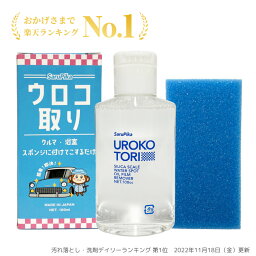 【楽天1位ウロコ取り】<strong>おさるのスゴピカ</strong> 洗車 ウロコ取り 楽天1位 クリーナー 車 ガラス 水垢 洗剤 鏡 シンク 油膜 コンパウンドなし 研磨なし 水垢落とし 汚れ落とし RSL