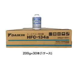 カーエアコン用冷媒 HFC-<strong>134a</strong> 200g <strong>30本</strong>(1ケース) クーラーガス <strong>エアコンガス</strong> R134A ダイキン工業