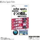 Echo Spot 液晶フィルム AHG-ECS01 【2092】 AFPフィルム2 高光沢 指紋防止 キズ防止 防汚 気泡消失 光沢 画面保護ASDEC アスデック