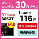 【期間限定500円引】WiFi レンタル 30日 3,500円 往復送料無料 1ヶ月 ワイモバイル 305ZT インターネット ポケットwifi 即日発送