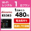 WiFi レンタル 1日 480円 ドコモ インターネット E5383 ポケットwifi 即日発送 無制限 docomo