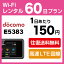 WiFi レンタル 60日 9,000円 ドコモ インターネット E5383 ポケットwifi 即日発送 無制限 docomo