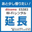 【E5383_延長専用】wifiレンタル 延長申込 専用ページ 国内wifi