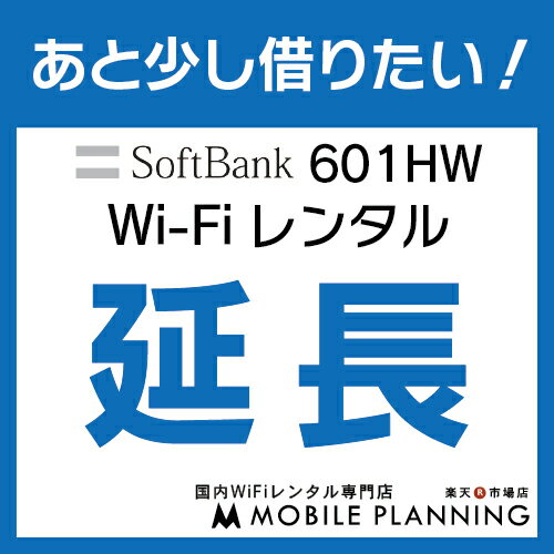 【601HW_延長専用】wifiレンタル 延長申込 専用ページ 国内wifi