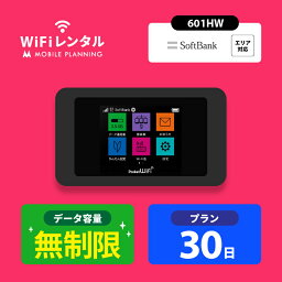 WiFi <strong>レンタル</strong> 30日 <strong>無制限</strong> 短期 ポケットWiFi wifi<strong>レンタル</strong> <strong>レンタル</strong>wifi ポケットWi-Fi ソフトバンク softbank <strong>1ヶ月</strong> 601HW 5,800円