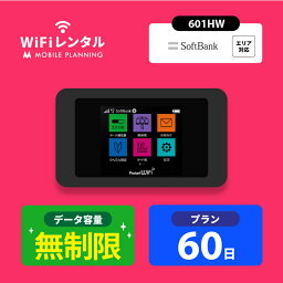 WiFi <strong>レンタル</strong> 60日 <strong>無制限</strong> ポケットWiFi wifi<strong>レンタル</strong> <strong>レンタル</strong>wifi ポケットWi-Fi ソフトバンク softbank <strong>2ヶ月</strong> 601HW 11,200円