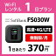 【無制限】WiFi レンタル 1日 400円 LTE ソフトバンク FS030W インターネット ポケットwifi 即日発送