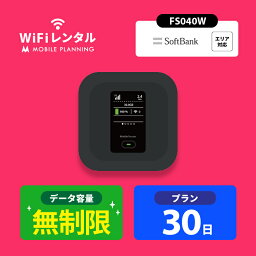 【月間優良ショップ受賞】WiFi レンタル <strong>30日</strong> <strong>無制限</strong> 短期 ポケットWiFi wifiレンタル <strong>レンタルwifi</strong> ポケットWi-Fi ソフトバンク softbank 1ヶ月 FS040W 5,400円