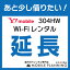 【304HW_延長専用】wifiレンタル 延長申込 専用ページ 国内wifi
