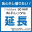 【501HW_延長専用】wifiレンタル 延長申込 専用ページ 国内wifi