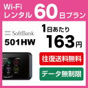 【無制限】WiFi レンタル 60日 9,800円 往復送料無料 2ヶ月 ソフトバンク LTE 501HW インターネット ポケットwifi 即日発送