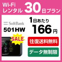 【無制限】WiFi レンタル 30日 5,000円 往復送料無料 1ヶ月LTE ソフトバンク 501HW インターネット ポケット wifi 即日発送