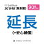 【501HW_90日延長専用(+安心補償)】wifiレンタル 延長申込 専用ページ 国内wifi 90日プラン