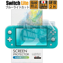 【LINE登録で10%OFF!】 送料無料 switch<strong>保護フィルム</strong> | <strong>スイッチライト</strong> フィルム Switch Lite ブルーライトカット フィルム 【最長24ヶ月交換保証】 日本製 指紋防止 スイッチ 【BELLEMOND(ベルモンド)】 NSL19BBLC 759 ゲーム機