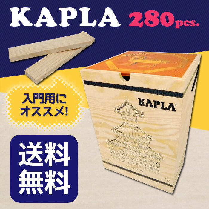 【送料無料】カプラ 280 Kapla280 KAPLA カプラ280 （おもちゃ 玩具 知育 積み...:mobilebattery:10000170