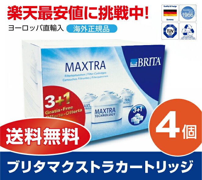 【楽天最安値に挑戦中！】【あす楽】【安心の海外正規品 4個入】【送料無料】ブリタ カートリッジ マクストラ 3+1 4個入 BRITA MAXTRA 交換用フィルターカートリッジ ポット型浄水器【P27Mar15】