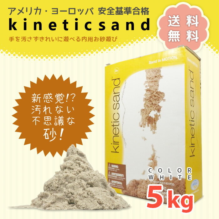 【送料無料】キネティックサンド kinetic Sand 5kg　室内用お砂遊び