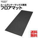 ルームランナー MAX 専用 フロアマット RIORES マット レーニングマシン 自宅 ダイエ