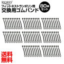 100円クーポン配布中★フィットネストランポリン用 交換ゴム 80本セット あす楽 送料無料