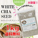 【ゆうメール送料無料】ホワイトチアシード 大容量1