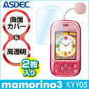 【mamorino3 マモリーノ3 KYY05 用】キッズ・みまもりケータイ用液晶保護フィルム 曲面カバー 全面カバー 高透明度 防汚 ASDEC アスデック 【ポイント5倍】