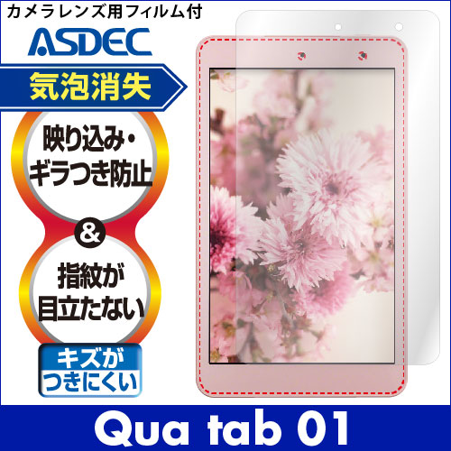 【Qua tab 01用】ノングレア液晶保護フィルム3 防指紋 反射防止 ギラつき防止 気泡消失 タ...:mobilefilm:10002323