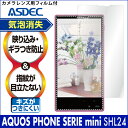 【AQUOS PHONE SERIE mini SHL24 用】ノングレア液晶保護フィルム3 防指紋 反射防止 ギラつき防止 気泡消失 ASDEC アスデック 【6/24 10:00からポイント10倍】