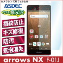【arrows NX F-01J 用】AFP液晶保護フィルム 指紋防止 自己修復 防汚 気泡消失 ASDEC アスデック 【ポイント5倍】