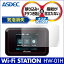 Wi-Fi STATION HW-01H ノングレア液晶保護フィルム3 防指紋 反射防止 ギラつき防止 気泡消失 WiFiルーター ASDEC アスデック NGB-HW01H