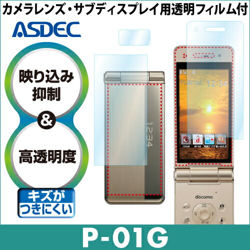 平日13時までの注文は即日発送 　【メール便送料無料】【docomo P-01G 専用】AR液晶保護フィルム 映り込み抑制 高透明度 携帯電話 ASDEC(アスデック) 【ポイント5倍】