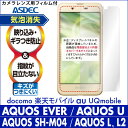 【楽天モバイル AQUOS SH-M04 / AQUOS EVER SH-02J / AQUOS U SHV37 / Disney Mobile DM-01J / AQUOS L / AQUOS L2 用】ノングレア液晶保護フィルム3 防指紋 反射防止 ギラつき防止 気泡消失 ASDEC アスデック 【ポイント5倍】